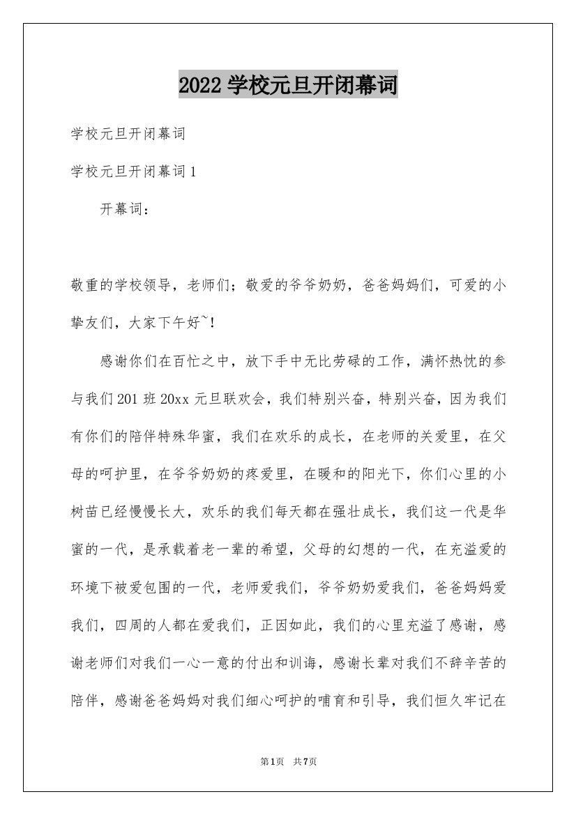 2022学校元旦开闭幕词