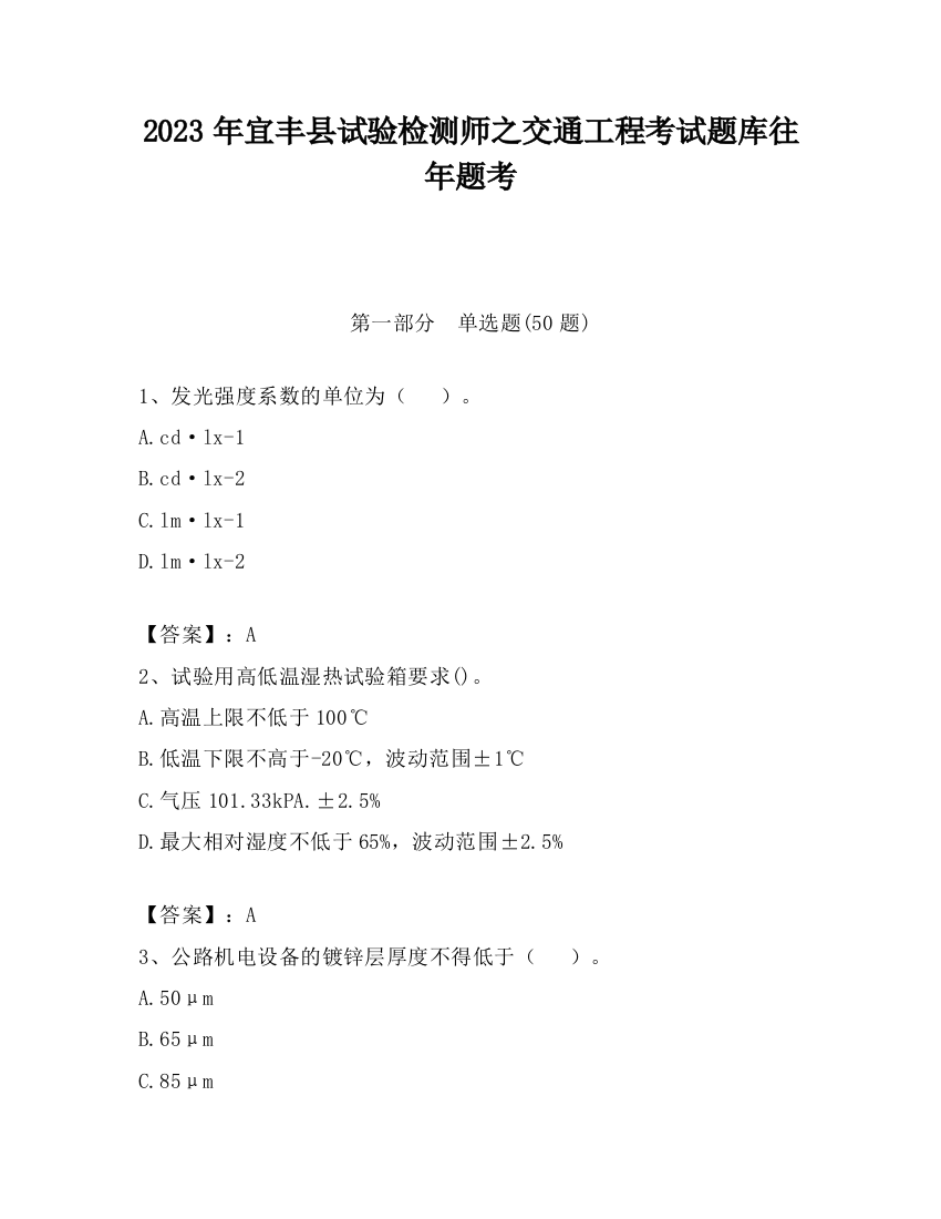 2023年宜丰县试验检测师之交通工程考试题库往年题考