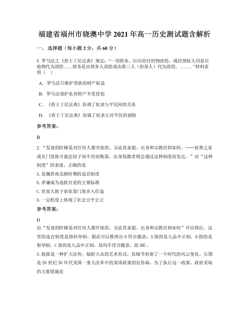 福建省福州市晓澳中学2021年高一历史测试题含解析