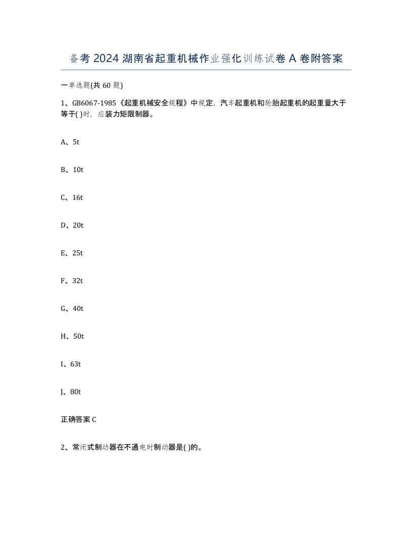 备考2024湖南省起重机械作业强化训练试卷A卷附答案