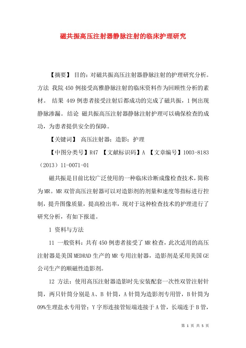 磁共振高压注射器静脉注射的临床护理研究