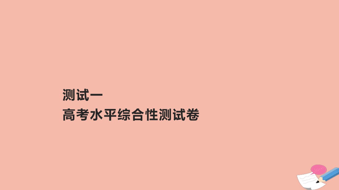 2023_2024学年新教材高中英语测试一高考水平综合性测试卷作业课件外研版选择性必修第一册