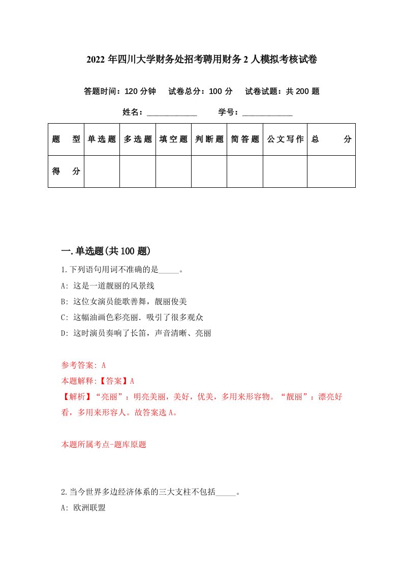 2022年四川大学财务处招考聘用财务2人模拟考核试卷8