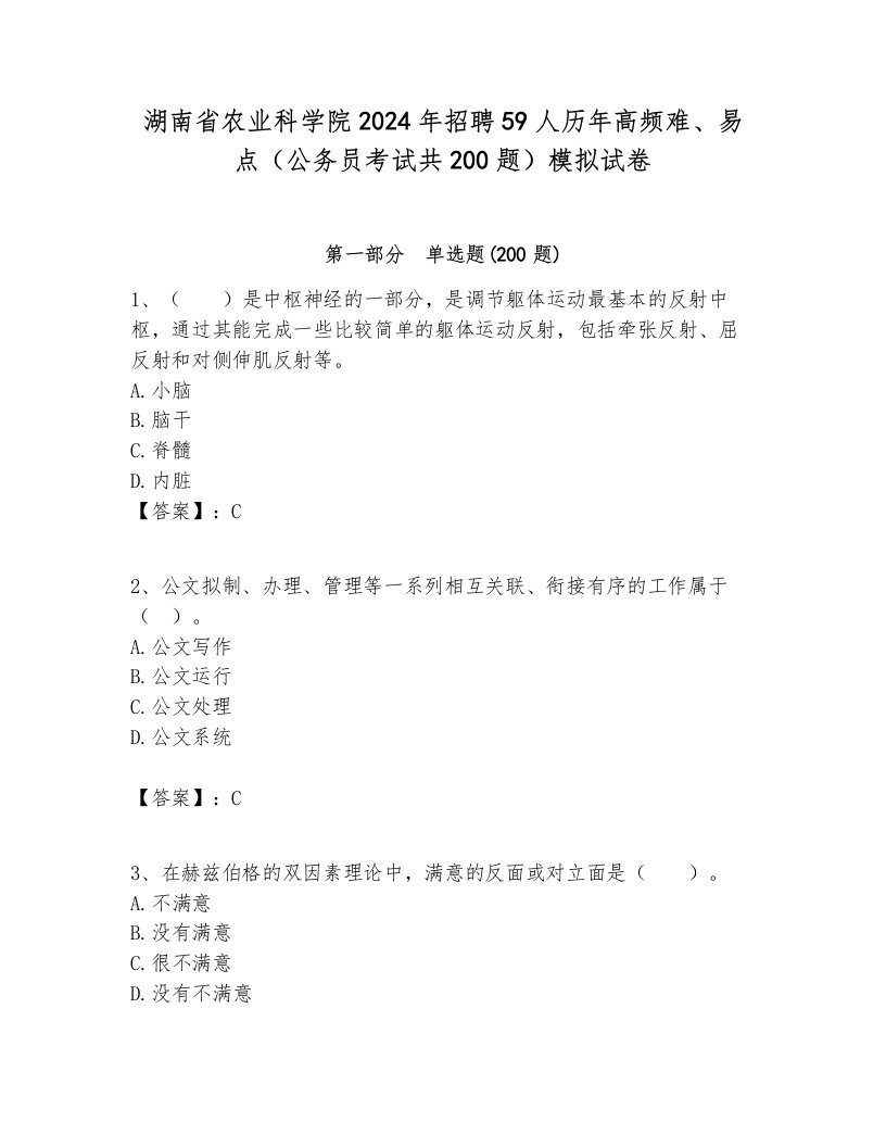 湖南省农业科学院2024年招聘59人历年高频难、易点（公务员考试共200题）模拟试卷及答案1套