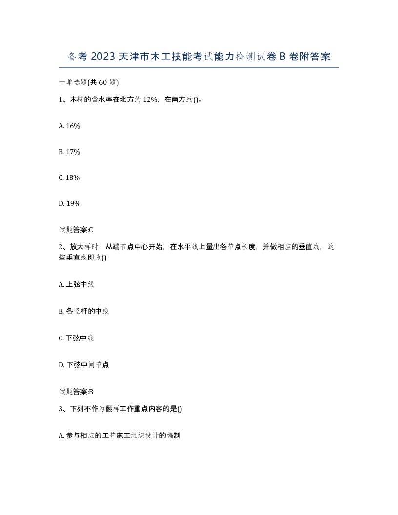 备考2023天津市木工技能考试能力检测试卷B卷附答案