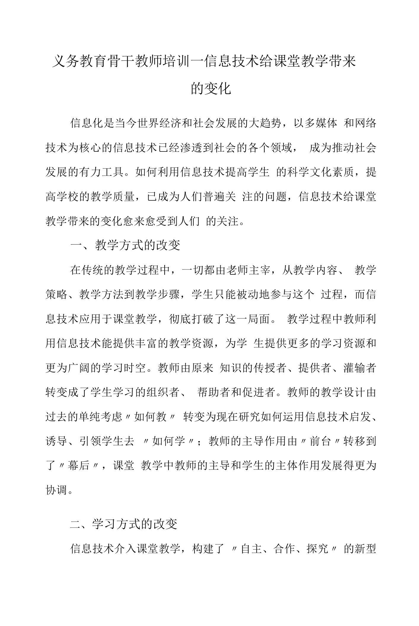 义务教育骨干教师培训—信息技术给课堂教学带来的变化