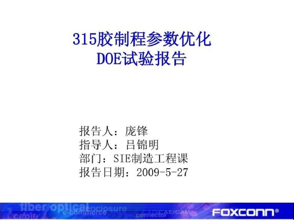 胶制程参数优化DOE试验报告