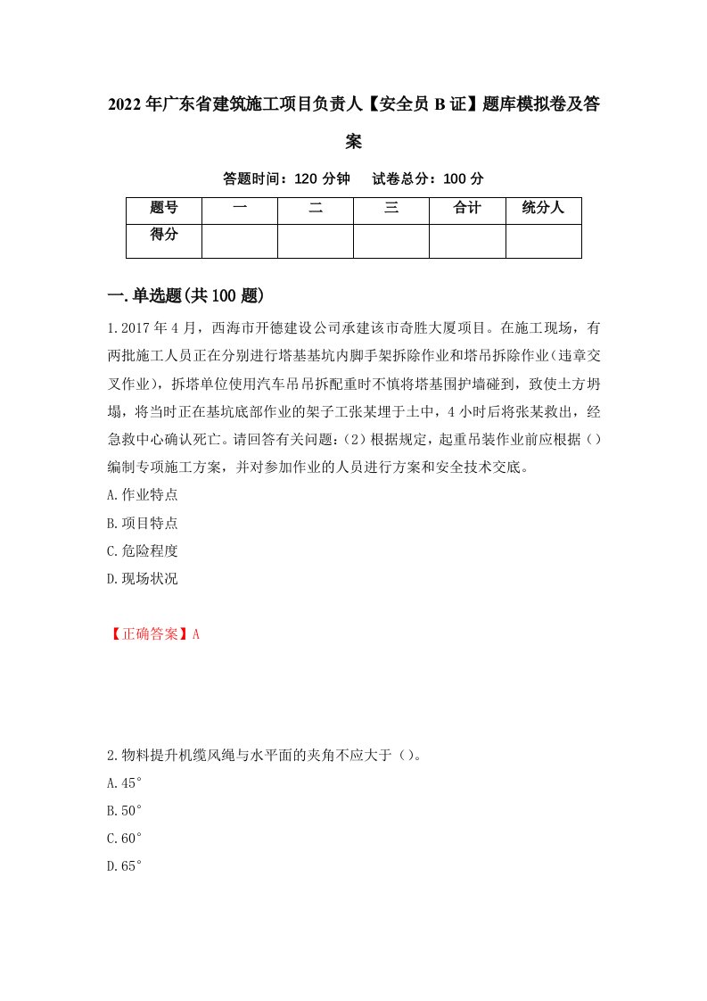 2022年广东省建筑施工项目负责人安全员B证题库模拟卷及答案第57次