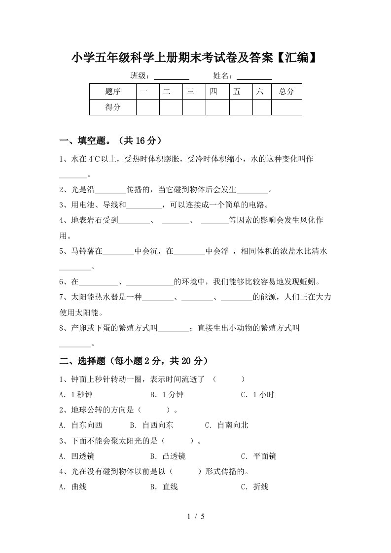 小学五年级科学上册期末考试卷及答案【汇编】