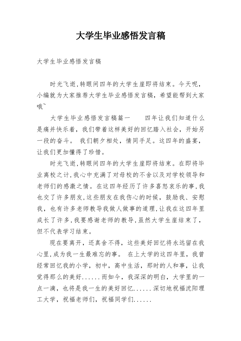 大学生毕业感悟发言稿