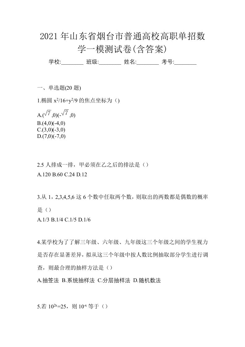 2021年山东省烟台市普通高校高职单招数学一模测试卷含答案