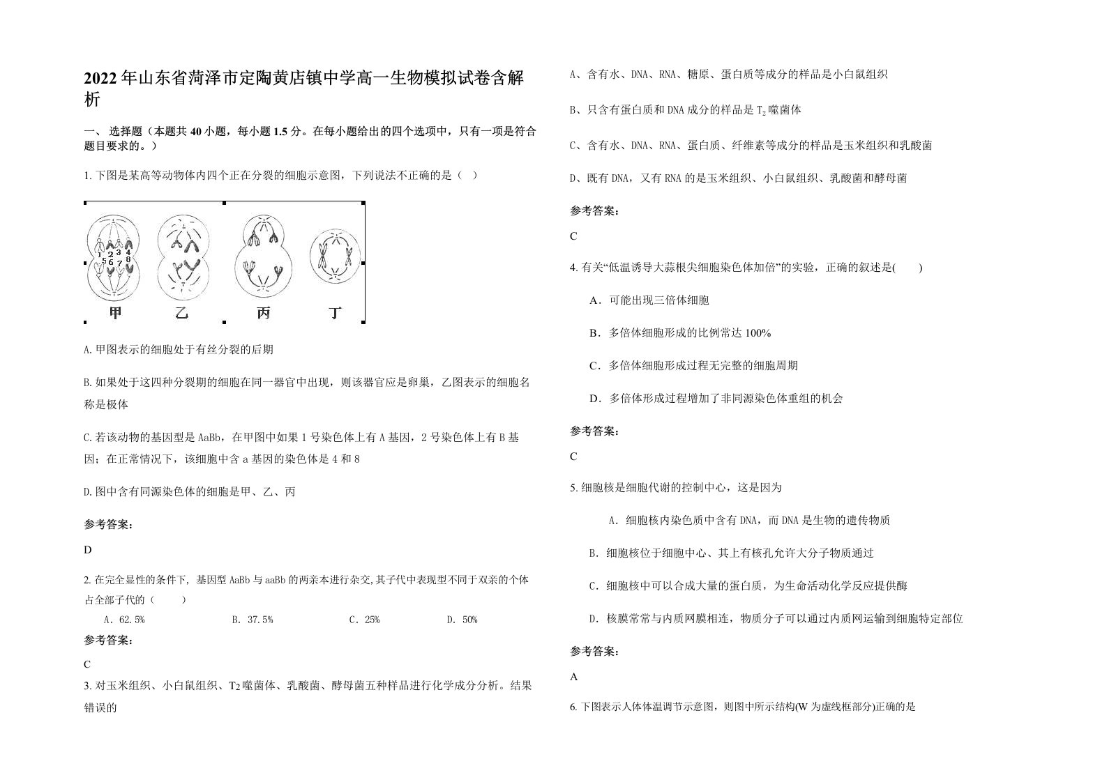 2022年山东省菏泽市定陶黄店镇中学高一生物模拟试卷含解析