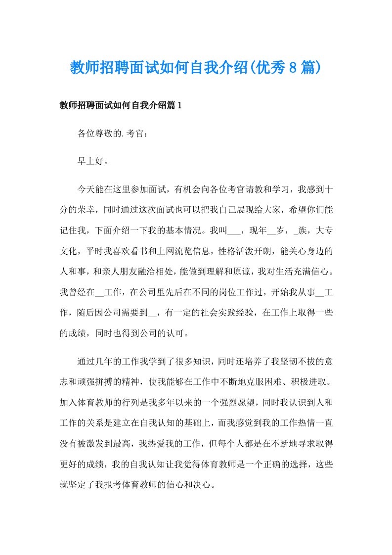 教师招聘面试如何自我介绍(优秀8篇)