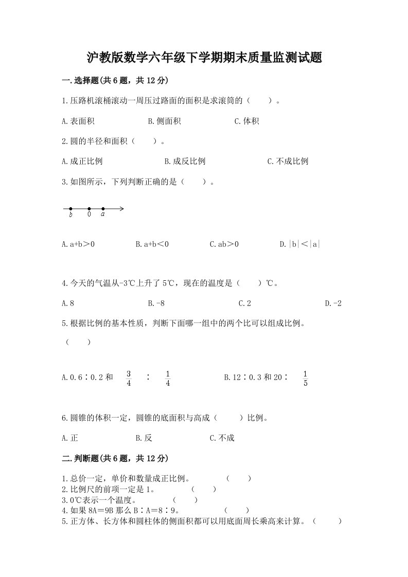 沪教版数学六年级下学期期末质量监测试题及答案（历年真题）