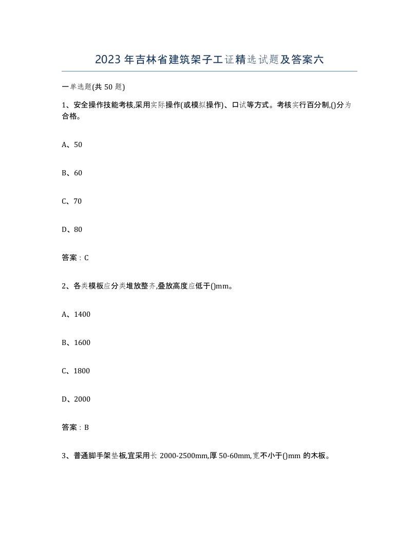 2023年吉林省建筑架子工证试题及答案六