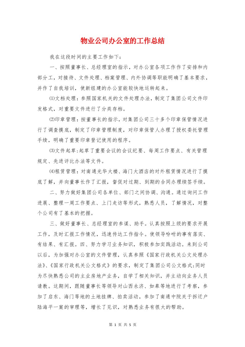 物业公司办公室的工作总结与物业公司员工先进事迹材料汇编