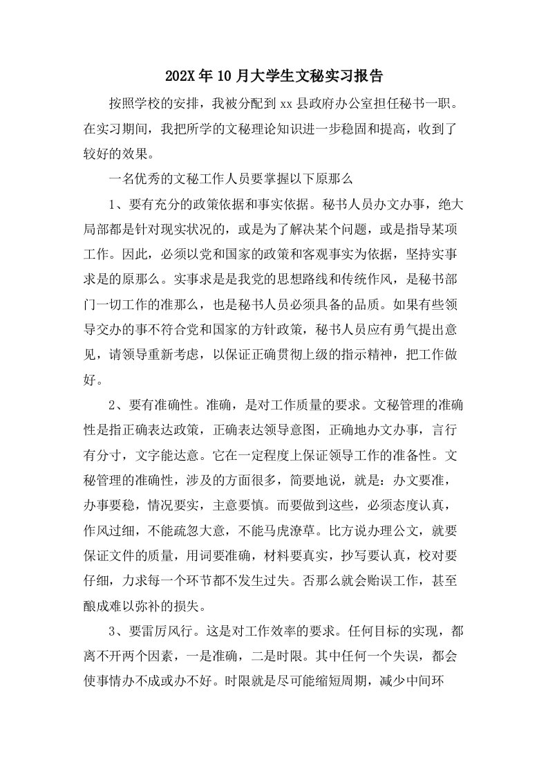 10月大学生文秘实习报告