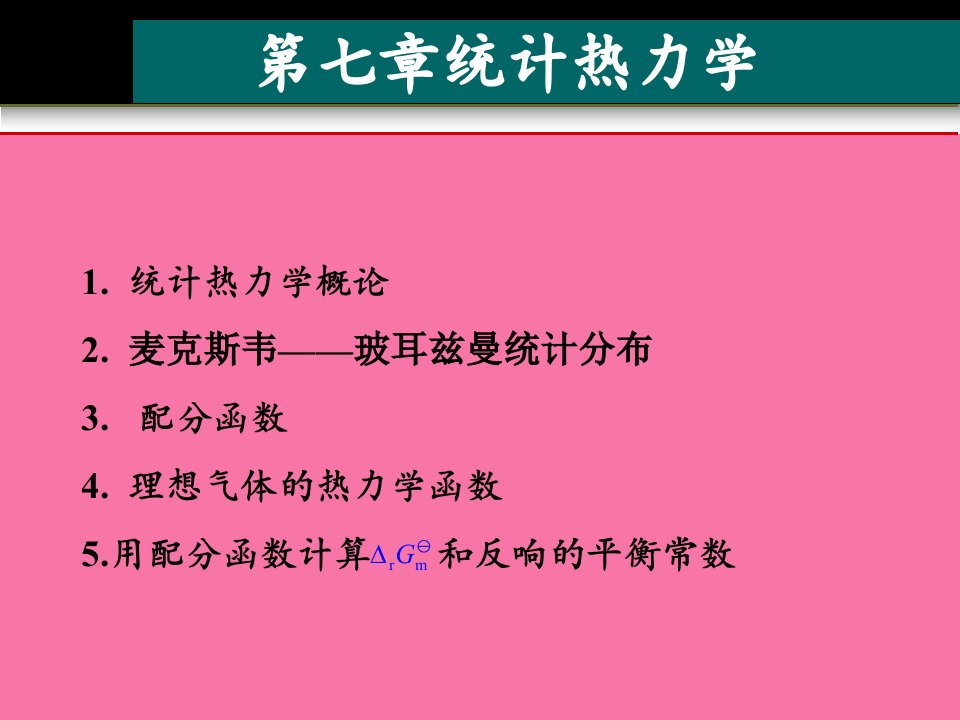 统计热力学基础5ppt课件