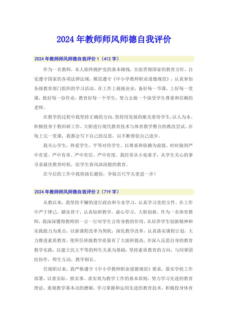 2024年教师师风师德自我评价