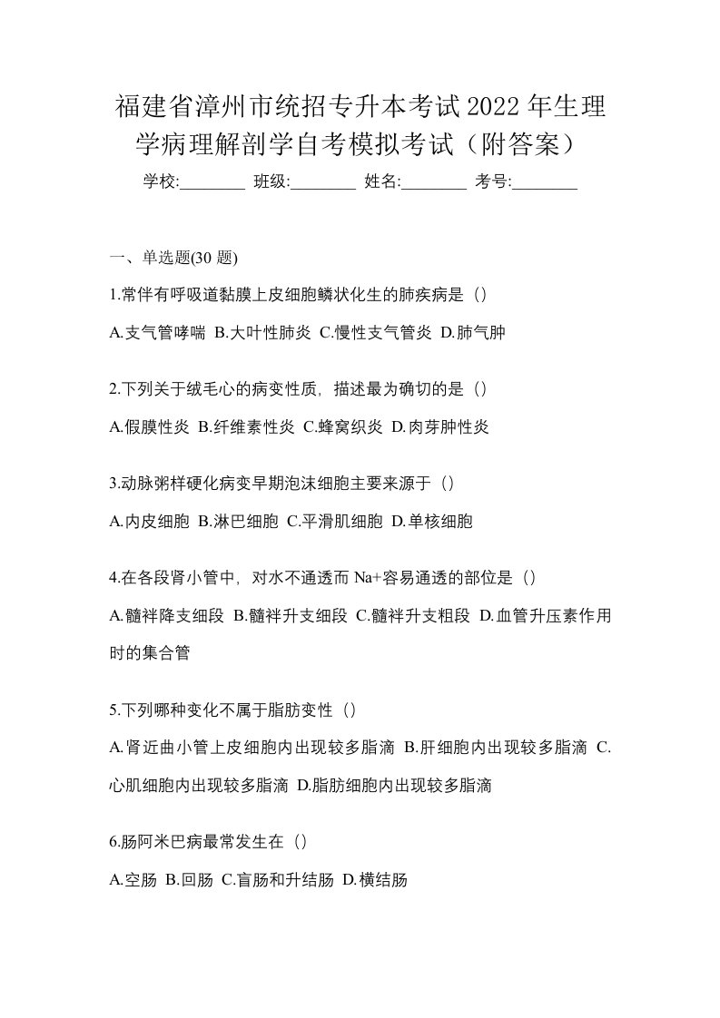 福建省漳州市统招专升本考试2022年生理学病理解剖学自考模拟考试附答案