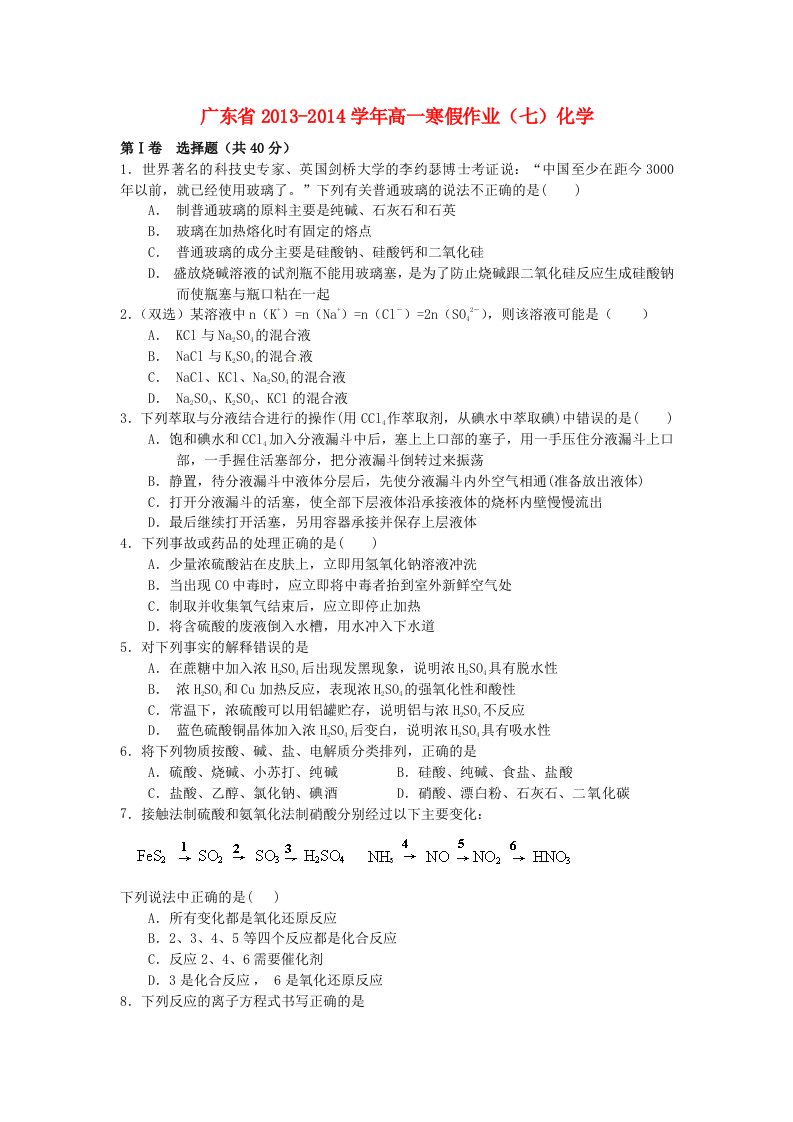 广东省2013-2014学年高一化学寒假作业（七）