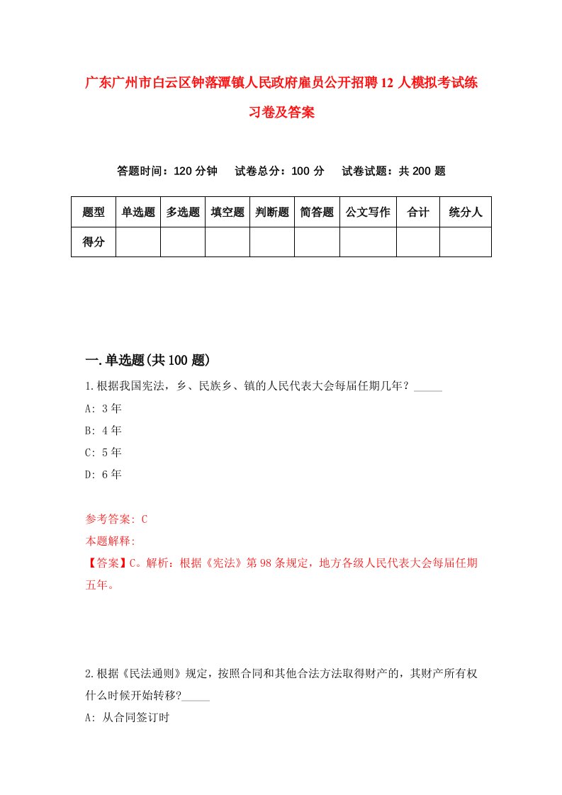 广东广州市白云区钟落潭镇人民政府雇员公开招聘12人模拟考试练习卷及答案9