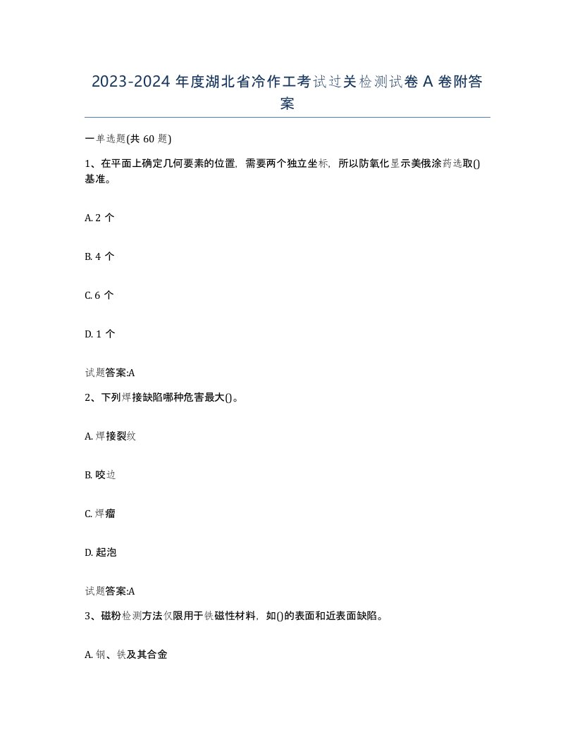 20232024年度湖北省冷作工考试过关检测试卷A卷附答案