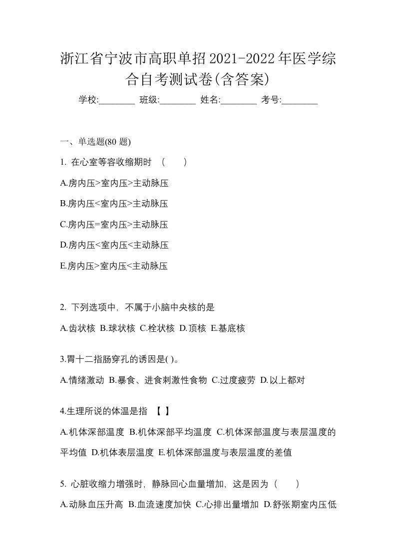 浙江省宁波市高职单招2021-2022年医学综合自考测试卷含答案