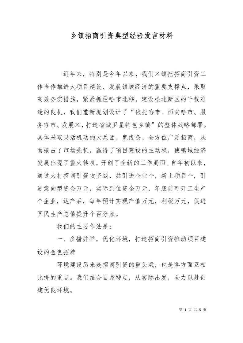 乡镇招商引资典型经验发言材料二