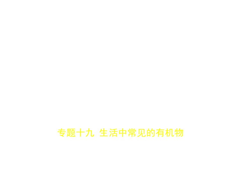 (课标Ⅲ)2020版高考化学一轮复习专题十九生活中常见的有机物课件