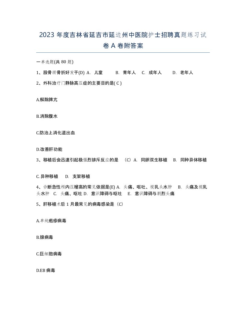 2023年度吉林省延吉市延边州中医院护士招聘真题练习试卷A卷附答案