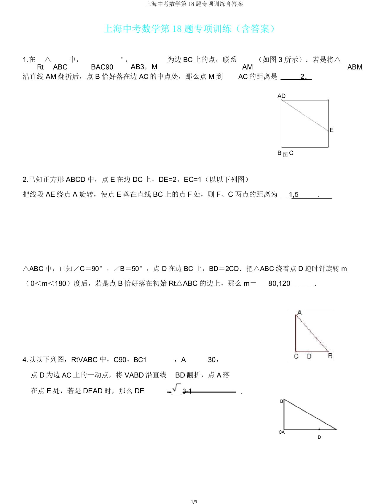 上海中考数学第18题专项训练含