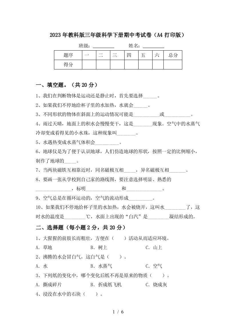 2023年教科版三年级科学下册期中考试卷(A4打印版)