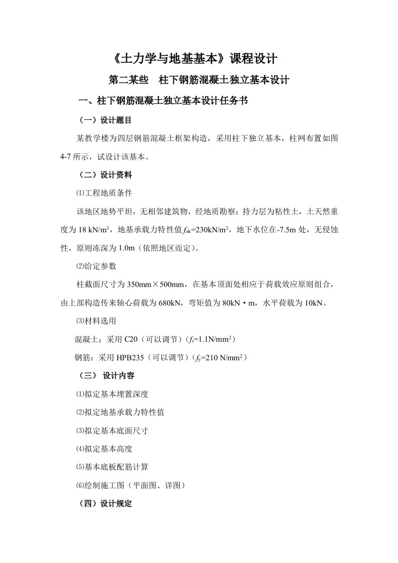 土力学与地基基础课程设计柱下钢筋混凝土独立基础设计参考资料