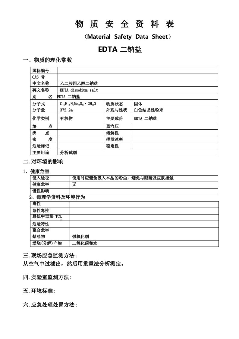 EDTA二钠盐MSDS