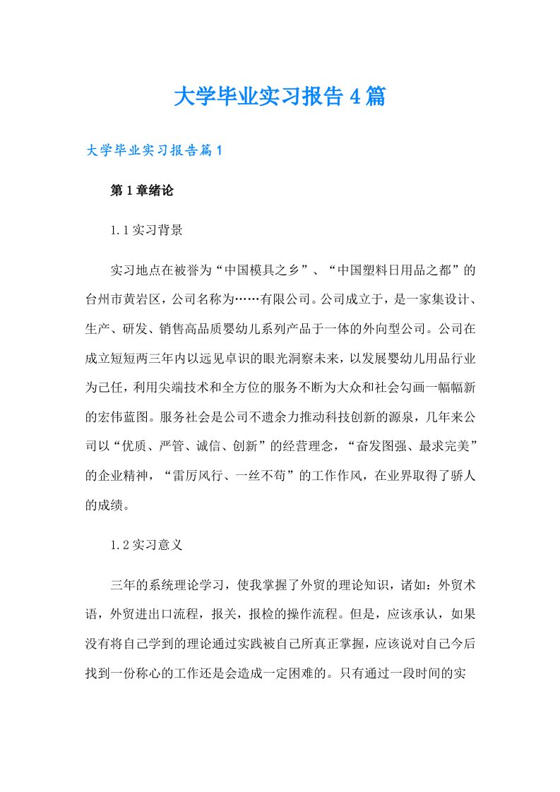 （精品模板）大学毕业实习报告4篇