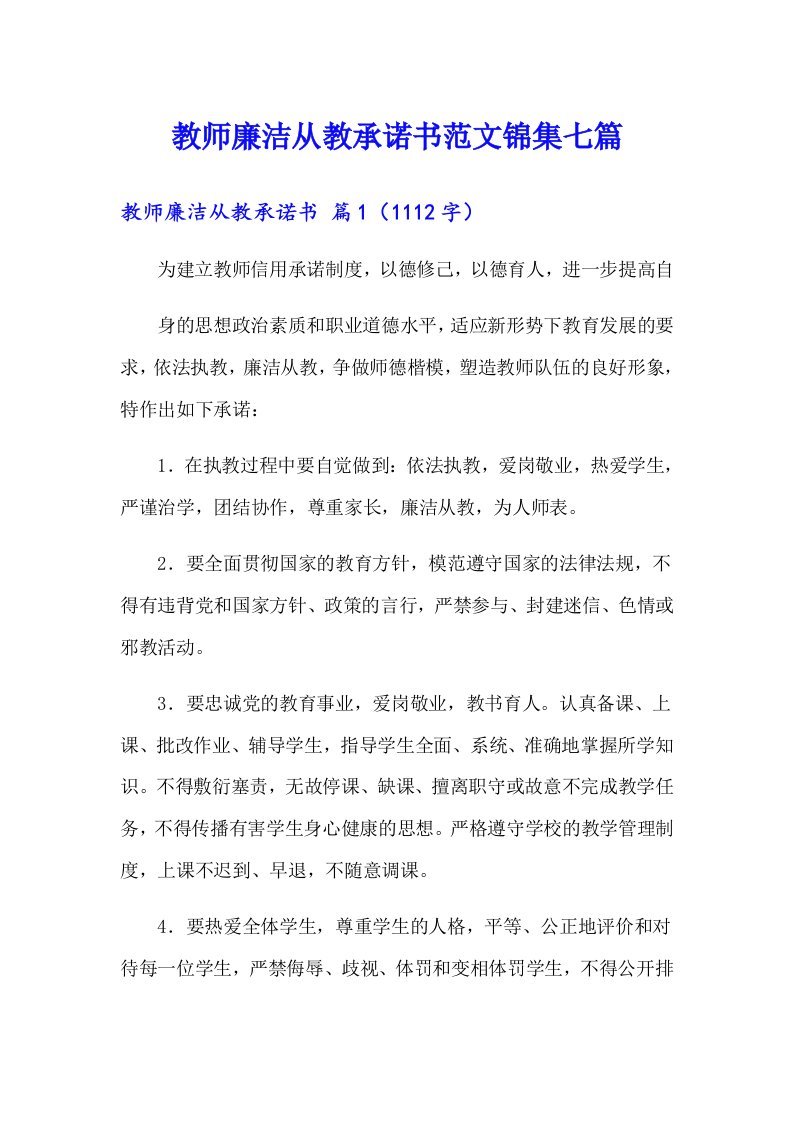 教师廉洁从教承诺书范文锦集七篇