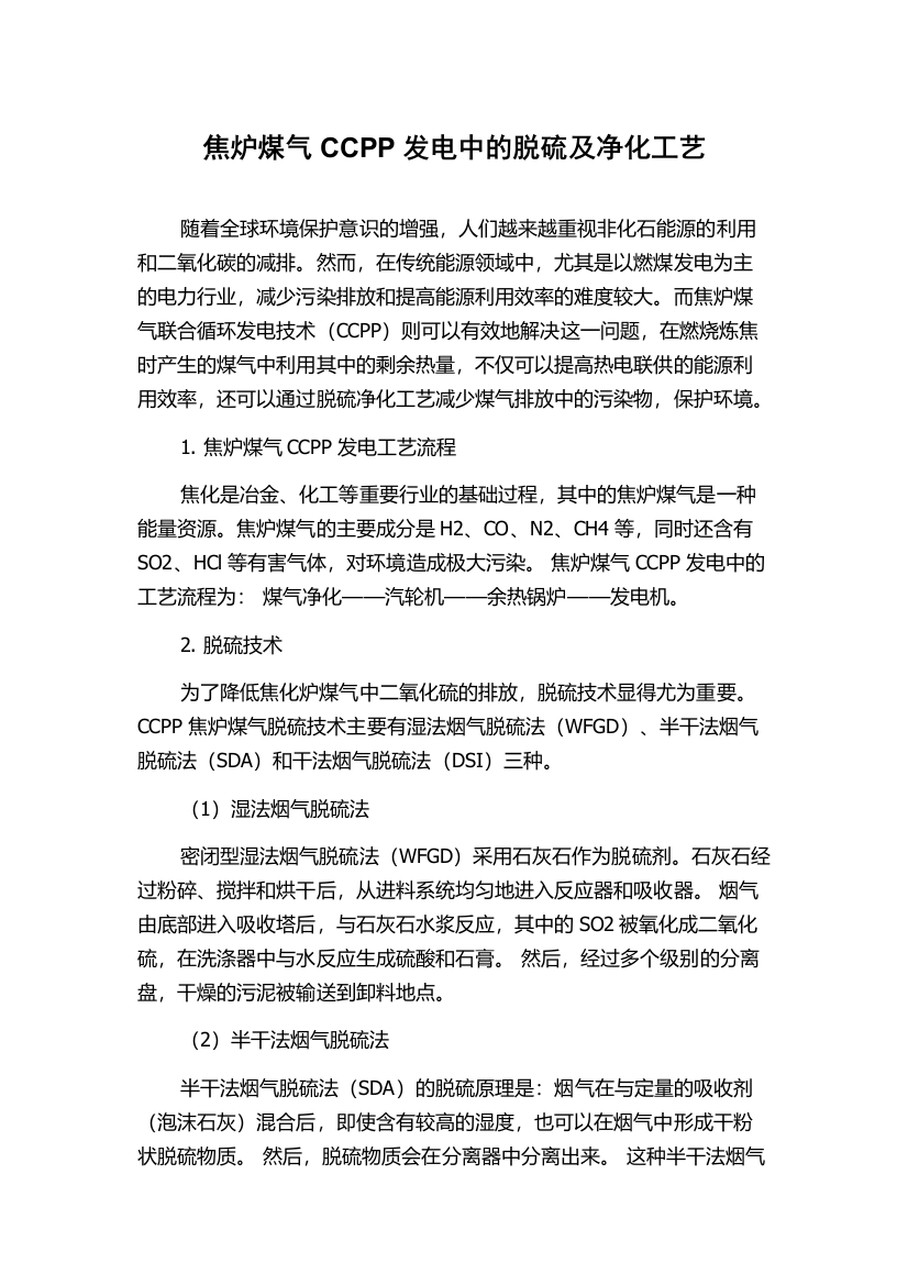 焦炉煤气CCPP发电中的脱硫及净化工艺