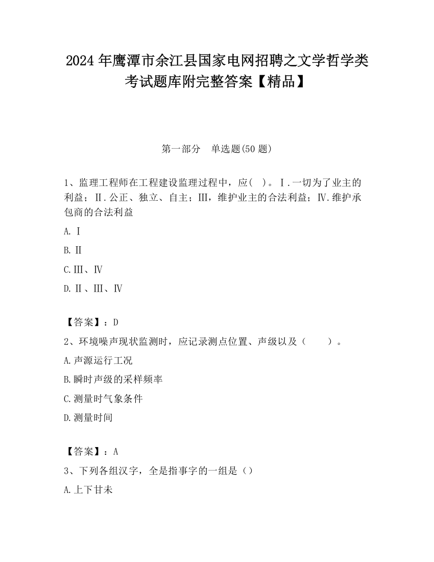 2024年鹰潭市余江县国家电网招聘之文学哲学类考试题库附完整答案【精品】