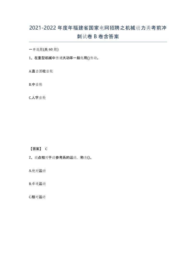 2021-2022年度年福建省国家电网招聘之机械动力类考前冲刺试卷B卷含答案