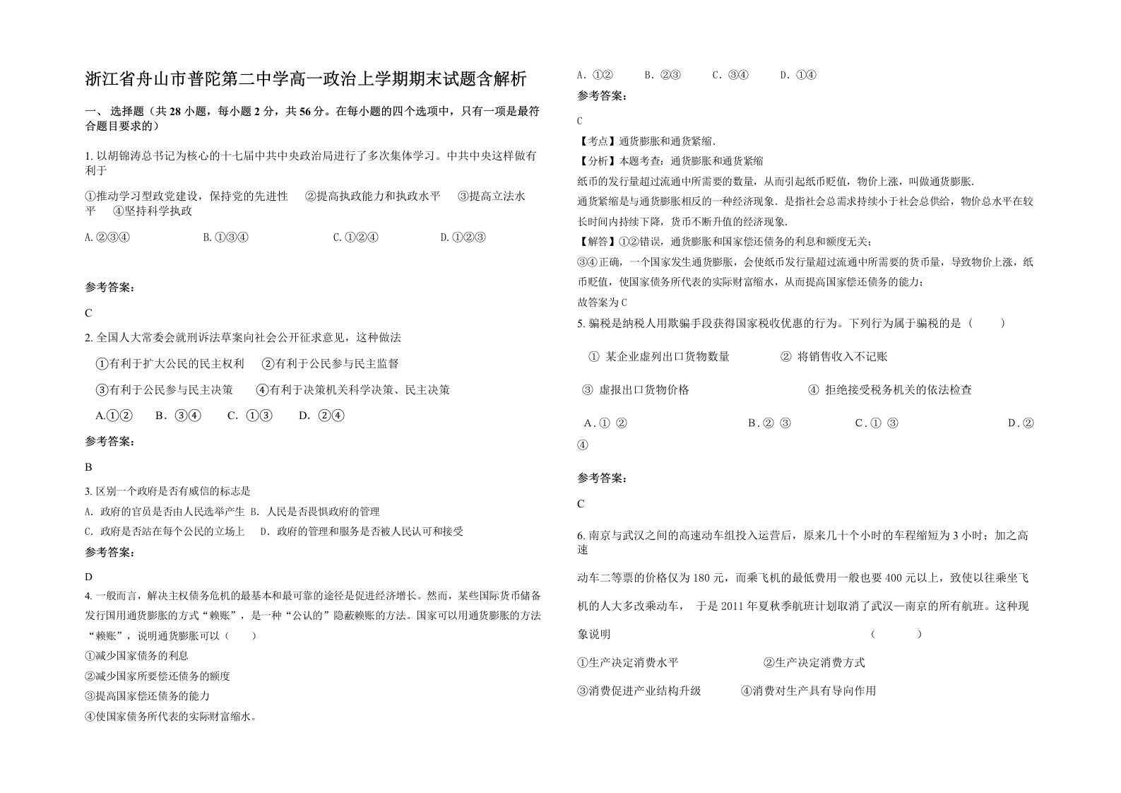 浙江省舟山市普陀第二中学高一政治上学期期末试题含解析