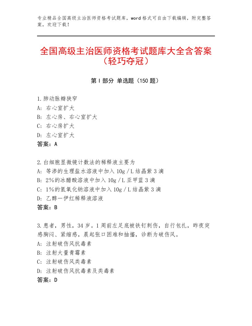 2023—2024年全国高级主治医师资格考试优选题库有精品答案