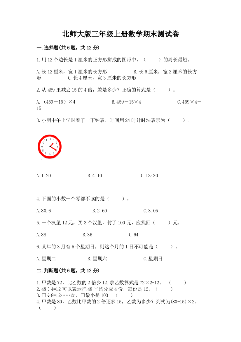 北师大版三年级上册数学期末测试卷（精练）