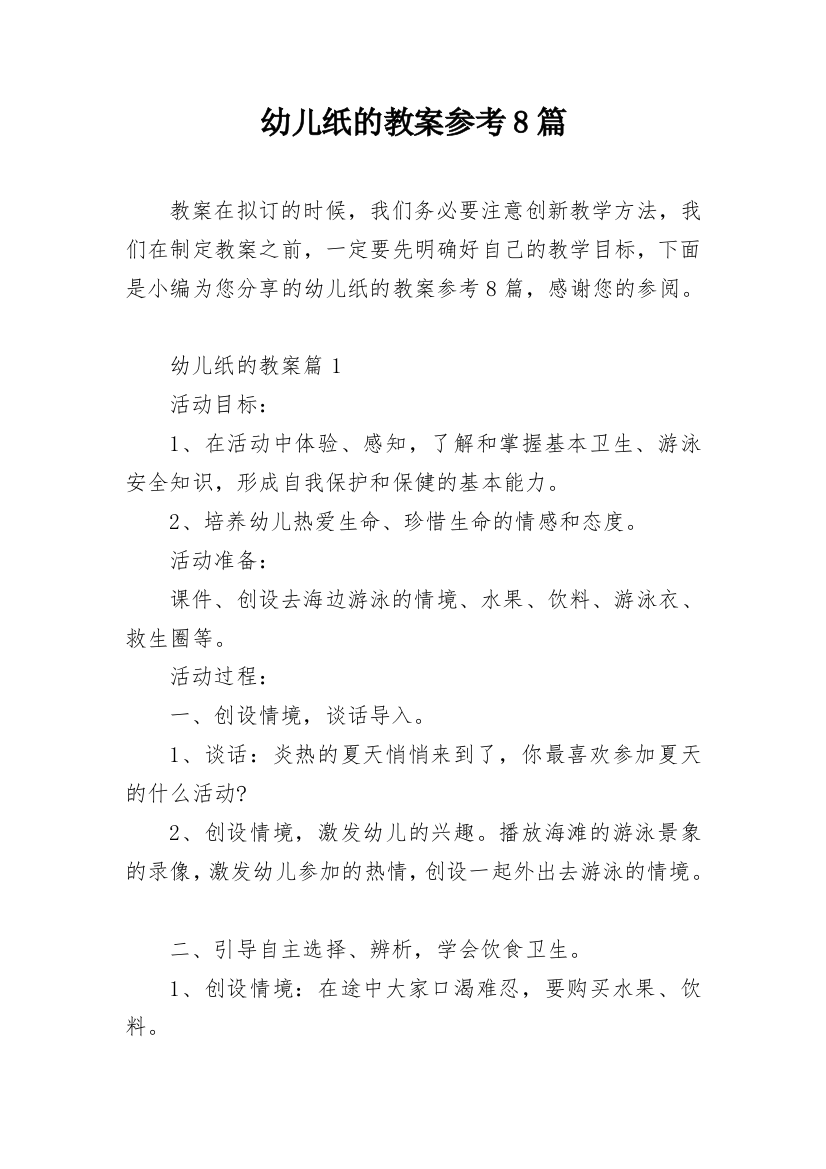 幼儿纸的教案参考8篇