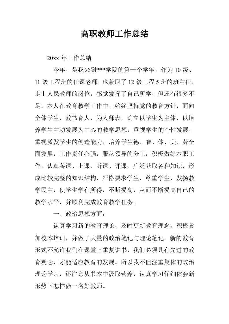 高职教师工作总结