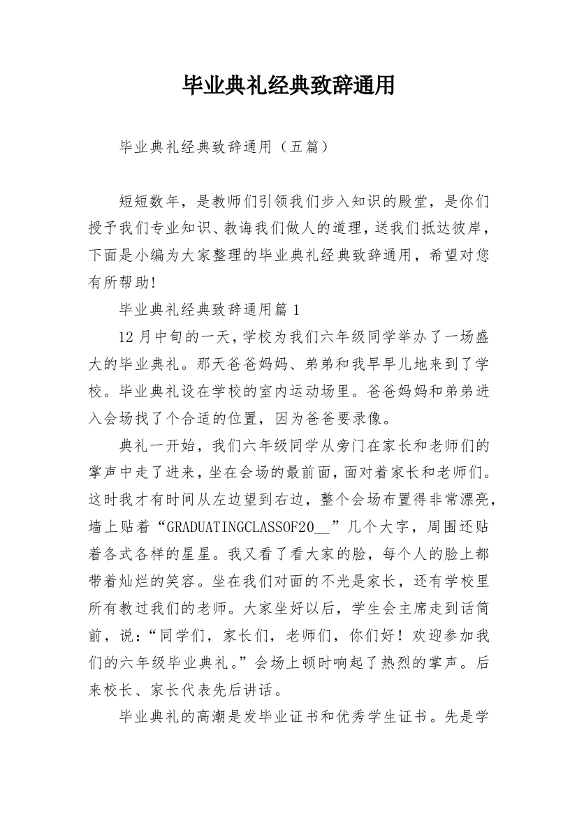 毕业典礼经典致辞通用