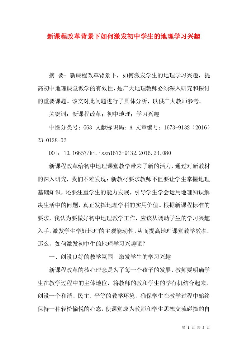 新课程改革背景下如何激发初中学生的地理学习兴趣