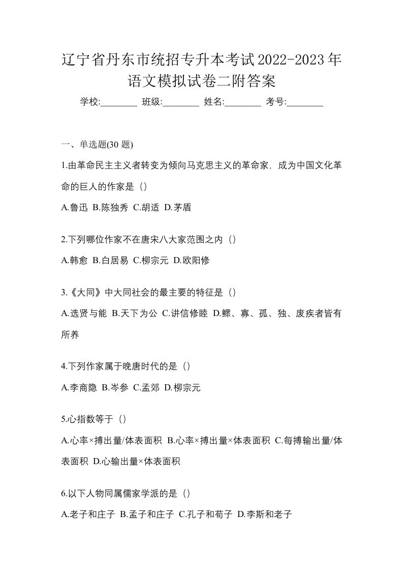 辽宁省丹东市统招专升本考试2022-2023年语文模拟试卷二附答案