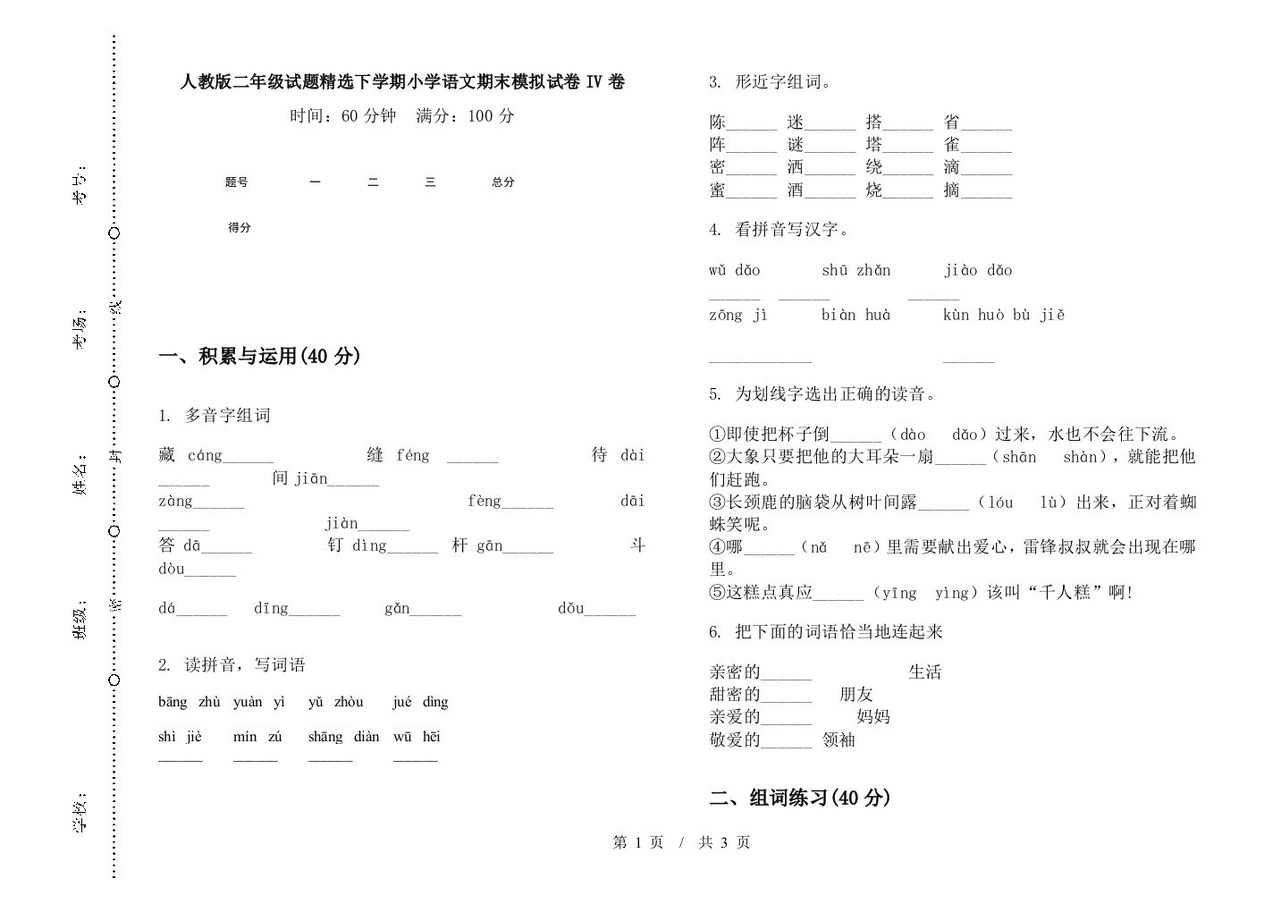 人教版二年级试题精选下学期小学语文期末模拟试卷IV卷