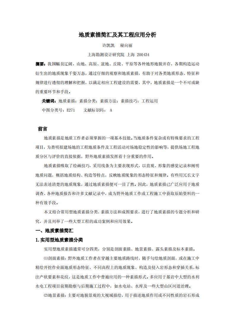 地质素描简汇及其工程应用分析